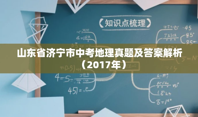 山东省济宁市中考地理真题及答案解析(2017年) 山东省济宁市中考地理真题及答案解析(2017年)