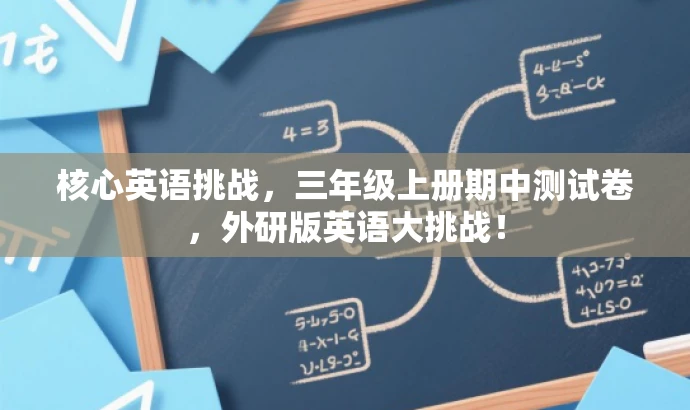 核心英语挑战,三年级上册期中测试卷,外研版英语大挑战! 核心英语挑战,三年级上册期中测试卷,外研版英语大挑战!