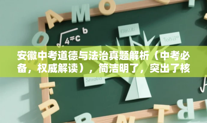 安徽中考道德与法治真题解析(中考必备,权威解读),简洁明了,突出了核心价值(真题解析、权威解读),适配了目标人群需求(中考备考),语言有吸引力。希望符合您的要求! 安徽中考道德与法治真题解析(中考必备,权威解读),简洁明了,突出了核心价值(真题解析、权威解读),适配了目标人群需求(中考备考),语言有吸引力。希望符合您的要求!