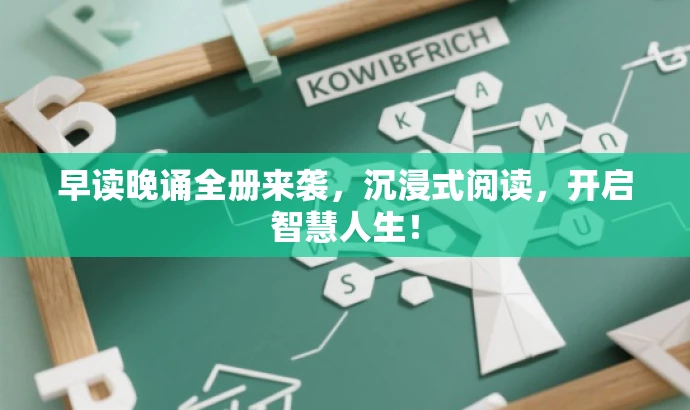 早读晚诵全册来袭,沉浸式阅读,开启智慧人生! 早读晚诵全册来袭,沉浸式阅读,开启智慧人生!