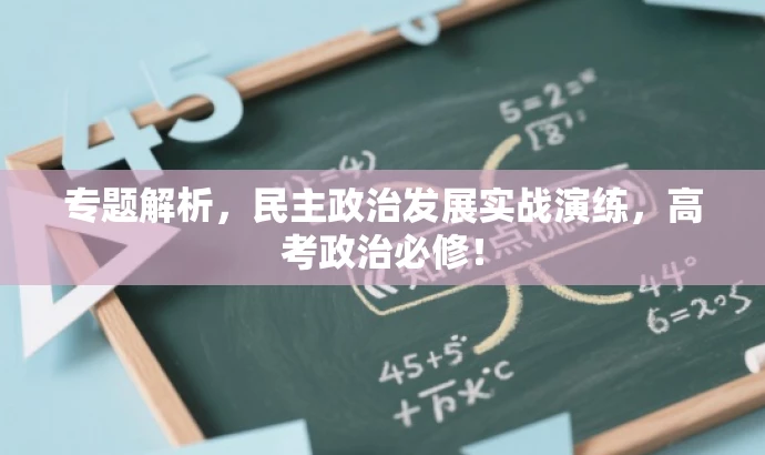 专题解析,民主政治发展实战演练,高考政治必修! 专题解析,民主政治发展实战演练,高考政治必修!