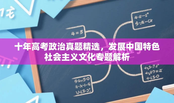 十年高考政治真题精选,发展中国特色社会主义文化专题解析 十年高考政治真题精选,发展中国特色社会主义文化专题解析