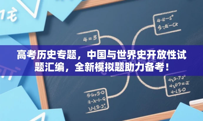高考历史专题,中国与世界史开放性试题汇编,全新模拟题助力备考! 高考历史专题,中国与世界史开放性试题汇编,全新模拟题助力备考!