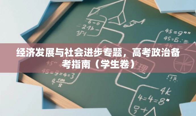 经济发展与社会进步专题，高考政治备考指南（学生卷）