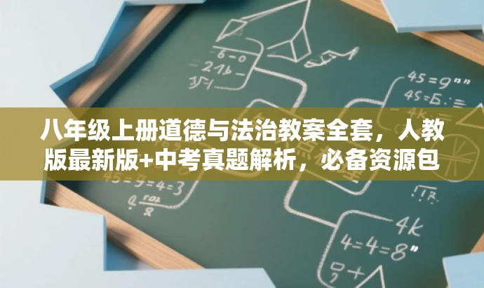 八年级上册道德与法治教案全套,人教版最新版+中考真题解析,必备资源包! 八年级上册道德与法治教案全套,人教版最新版+中考真题解析,必备资源包!
