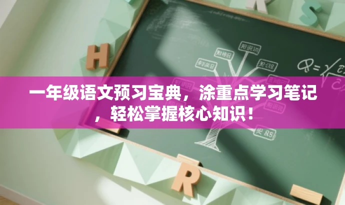 一年级语文预习宝典,涂重点学习笔记,轻松掌握核心知识! 一年级语文预习宝典,涂重点学习笔记,轻松掌握核心知识!