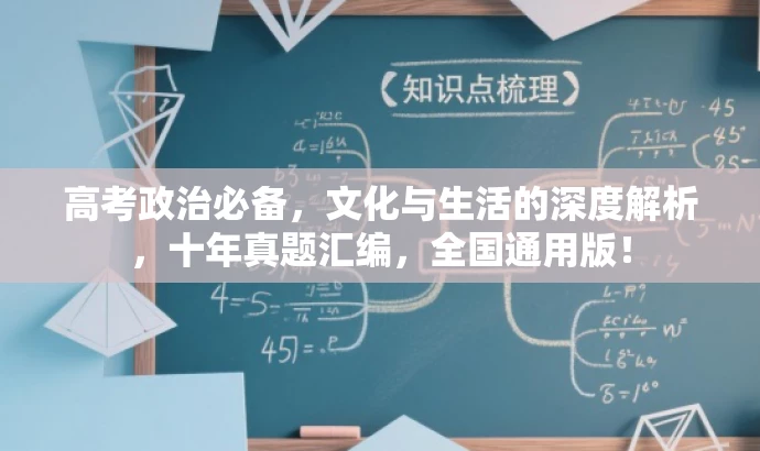 高考政治必备,文化与生活的深度解析,十年真题汇编,全国通用版! 高考政治必备,文化与生活的深度解析,十年真题汇编,全国通用版!