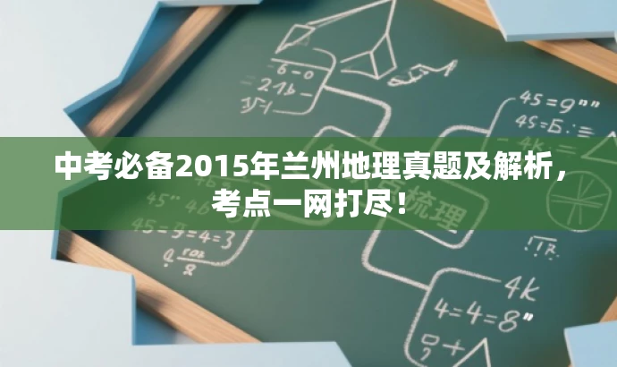 中考必备2015年兰州地理真题及解析，考点一网打尽！