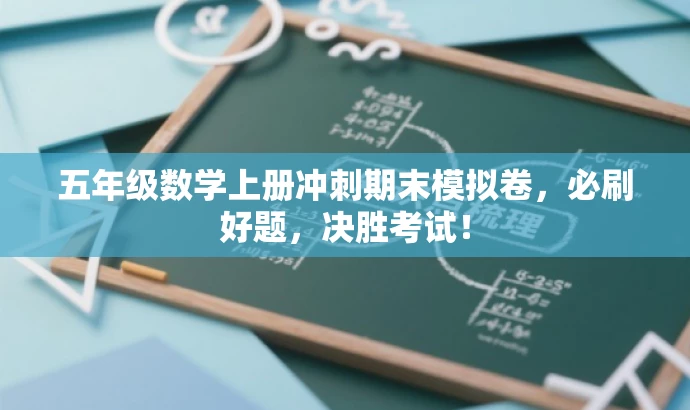 五年级数学上册冲刺期末模拟卷,必刷好题,决胜考试! 五年级数学上册冲刺期末模拟卷,必刷好题,决胜考试!