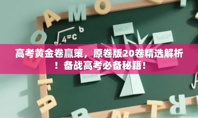高考黄金卷赢策,原卷版20卷精选解析!备战高考必备秘籍! 高考黄金卷赢策,原卷版20卷精选解析!备战高考必备秘籍!