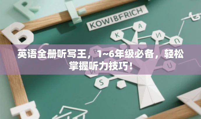 英语全册听写王,1~6年级必备,轻松掌握听力技巧! 英语全册听写王,1~6年级必备,轻松掌握听力技巧!