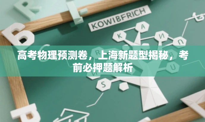 高考物理预测卷,上海新题型揭秘,考前必押题解析 高考物理预测卷,上海新题型揭秘,考前必押题解析