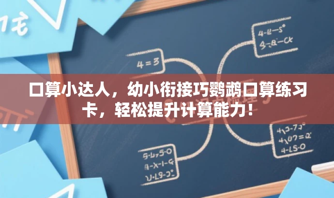 口算小达人,幼小衔接巧鹦鹉口算练习卡,轻松提升计算能力! 口算小达人,幼小衔接巧鹦鹉口算练习卡,轻松提升计算能力!