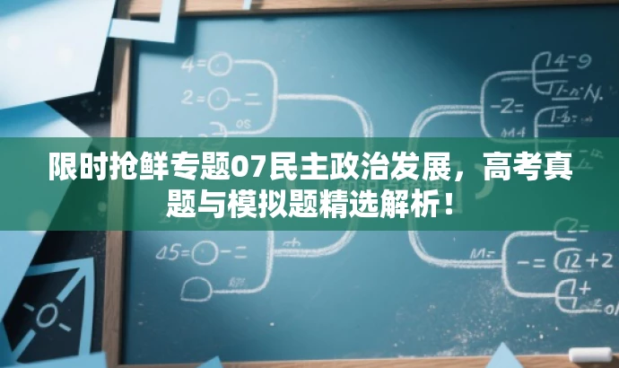 限时抢鲜专题07民主政治发展,高考真题与模拟题精选解析! 限时抢鲜专题07民主政治发展,高考真题与模拟题精选解析!
