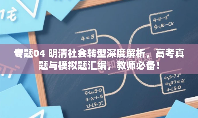 专题04 明清社会转型深度解析,高考真题与模拟题汇编,教师必备! 专题04 明清社会转型深度解析,高考真题与模拟题汇编,教师必备!