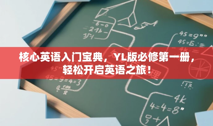 核心英语入门宝典,YL版必修第一册,轻松开启英语之旅! 核心英语入门宝典,YL版必修第一册,轻松开启英语之旅!