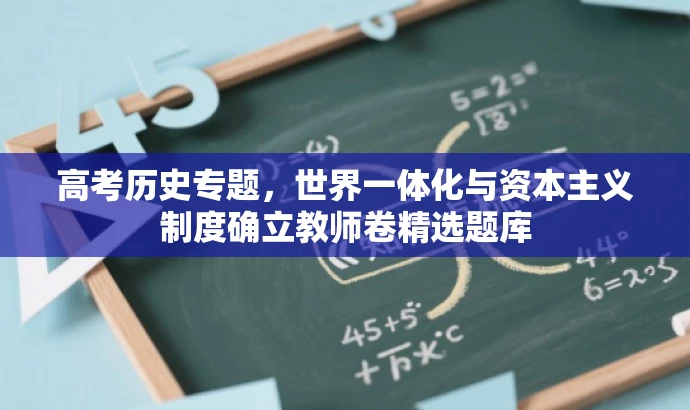 高考历史专题,世界一体化与资本主义制度确立教师卷精选题库 高考历史专题,世界一体化与资本主义制度确立教师卷精选题库