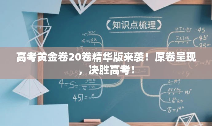 高考黄金卷20卷精华版来袭!原卷呈现,决胜高考! 高考黄金卷20卷精华版来袭!原卷呈现,决胜高考!