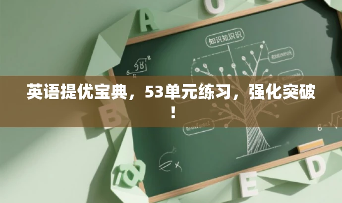 英语提优宝典,53单元练习,强化突破! 英语提优宝典,53单元练习,强化突破!