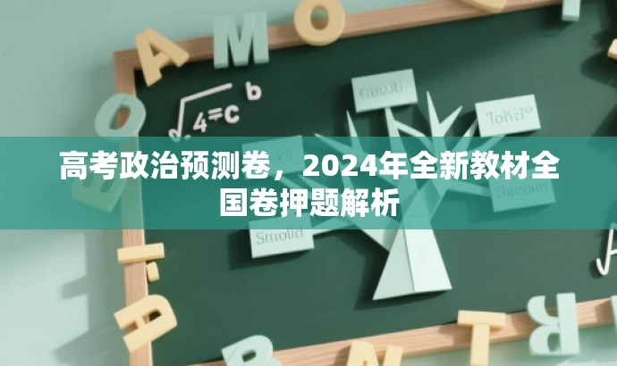 高考政治预测卷,2024年全新教材全国卷押题解析 高考政治预测卷,2024年全新教材全国卷押题解析
