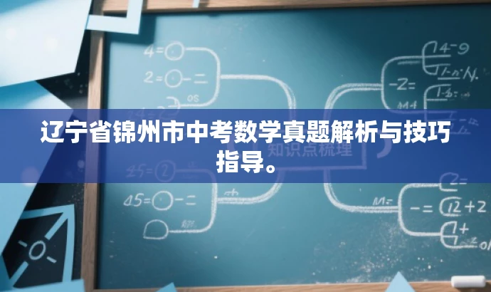 辽宁省锦州市中考数学真题解析与技巧指导。 辽宁省锦州市中考数学真题解析与技巧指导。