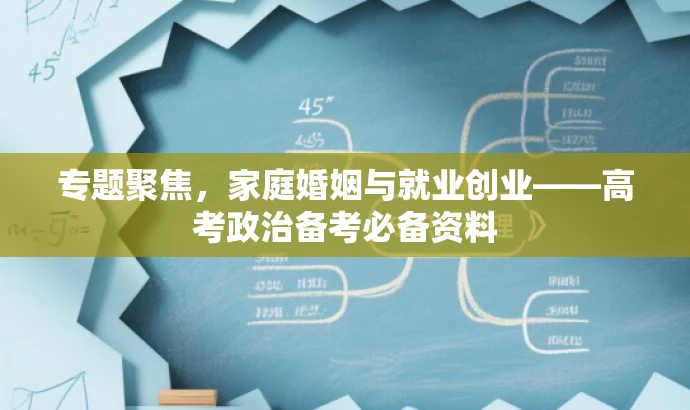 专题聚焦,家庭婚姻与就业创业——高考政治备考必备资料 专题聚焦,家庭婚姻与就业创业——高考政治备考必备资料