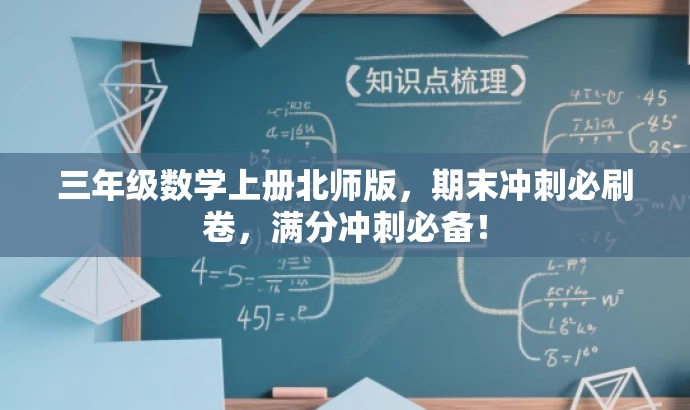 三年级数学上册北师版,期末冲刺必刷卷,满分冲刺必备! 三年级数学上册北师版,期末冲刺必刷卷,满分冲刺必备!