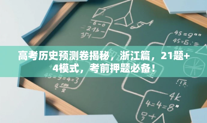 高考历史预测卷揭秘,浙江篇,21题+4模式,考前押题必备! 高考历史预测卷揭秘,浙江篇,21题+4模式,考前押题必备!