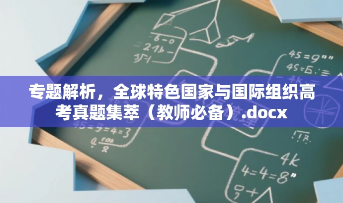 专题解析,全球特色国家与国际组织高考真题集萃(教师必备).docx 专题解析,全球特色国家与国际组织高考真题集萃(教师必备).docx
