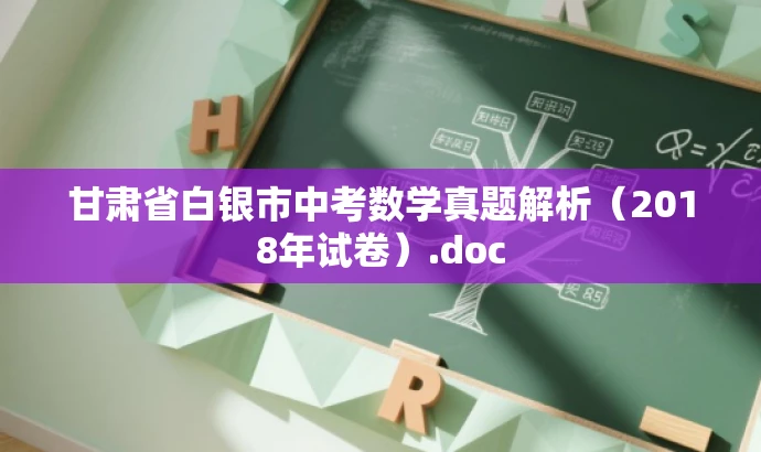 甘肃省白银市中考数学真题解析(2018年试卷).doc 甘肃省白银市中考数学真题解析(2018年试卷).doc
