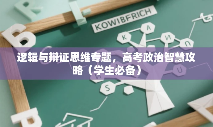 逻辑与辩证思维专题,高考政治智慧攻略(学生必备) 逻辑与辩证思维专题,高考政治智慧攻略(学生必备)