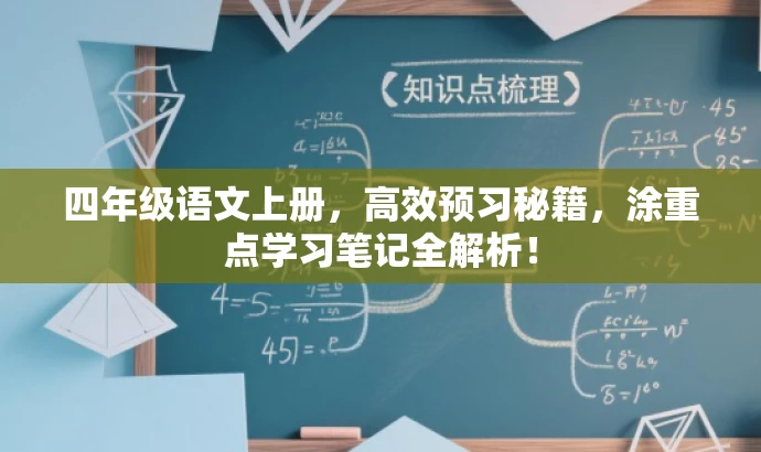 四年级语文上册,高效预习秘籍,涂重点学习笔记全解析! 四年级语文上册,高效预习秘籍,涂重点学习笔记全解析!