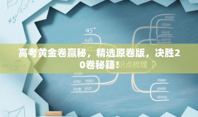 高考黄金卷赢秘,精选原卷版,决胜20卷秘籍! 高考黄金卷赢秘,精选原卷版,决胜20卷秘籍!