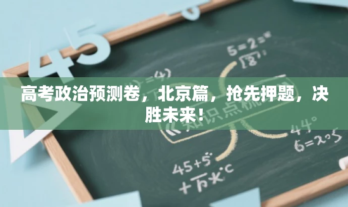 高考政治预测卷,北京篇,抢先押题,决胜未来! 高考政治预测卷,北京篇,抢先押题,决胜未来!
