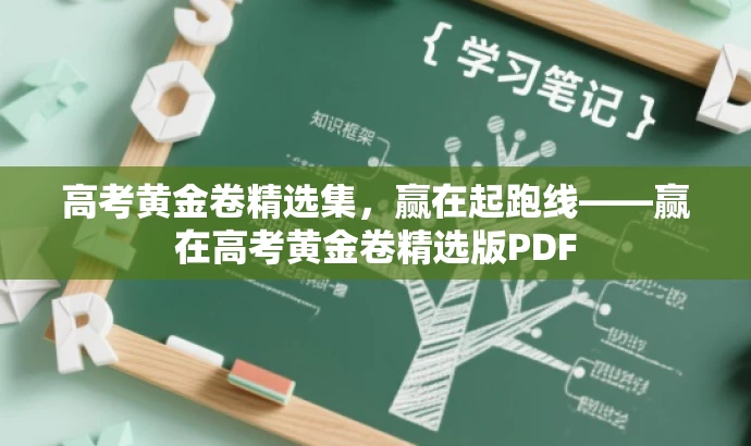 高考黄金卷精选集,赢在起跑线——赢在高考黄金卷精选版PDF 高考黄金卷精选集,赢在起跑线——赢在高考黄金卷精选版PDF