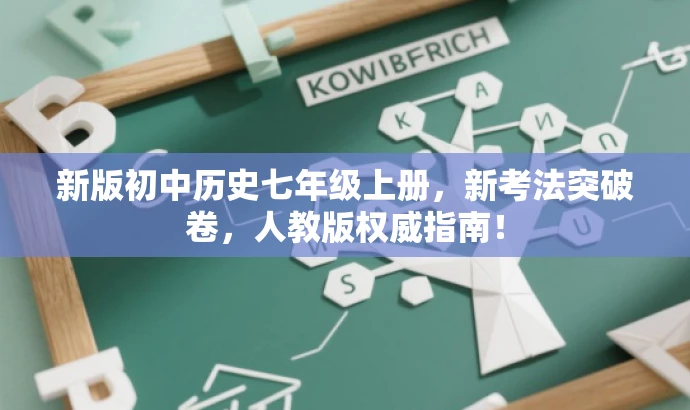 新版初中历史七年级上册,新考法突破卷,人教版权威指南! 新版初中历史七年级上册,新考法突破卷,人教版权威指南!