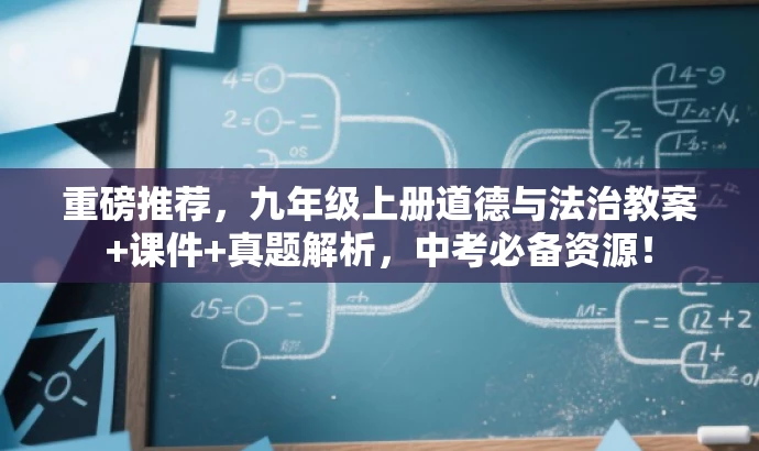 重磅推荐,九年级上册道德与法治教案+课件+真题解析,中考必备资源! 重磅推荐,九年级上册道德与法治教案+课件+真题解析,中考必备资源!