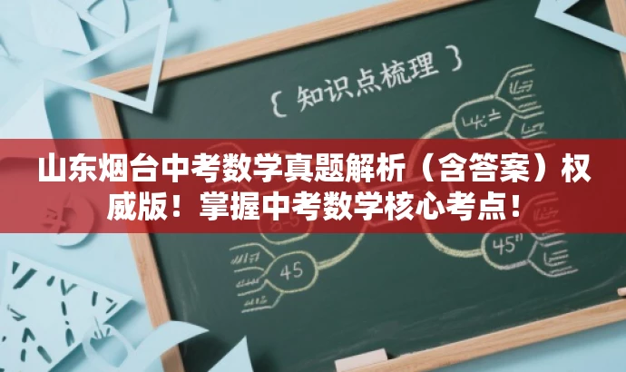 山东烟台中考数学真题解析(含答案)权威版!掌握中考数学核心考点! 山东烟台中考数学真题解析(含答案)权威版!掌握中考数学核心考点!