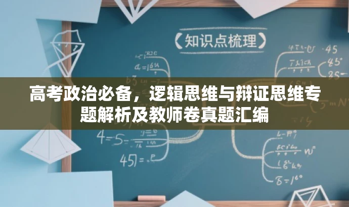 高考政治必备,逻辑思维与辩证思维专题解析及教师卷真题汇编 高考政治必备,逻辑思维与辩证思维专题解析及教师卷真题汇编