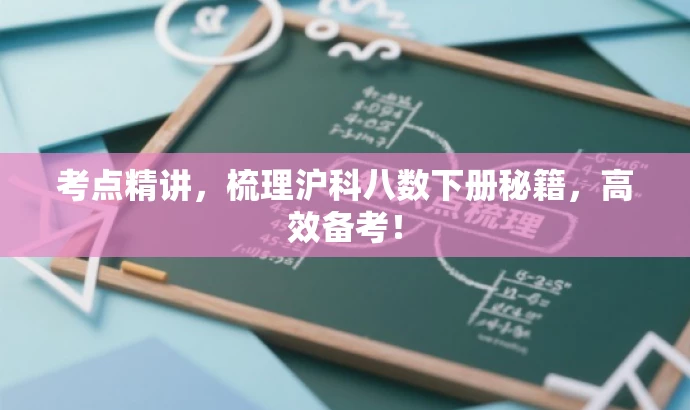 考点精讲,梳理沪科八数下册秘籍,高效备考! 考点精讲,梳理沪科八数下册秘籍,高效备考!