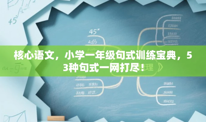 核心语文,小学一年级句式训练宝典,53种句式一网打尽! 核心语文,小学一年级句式训练宝典,53种句式一网打尽!