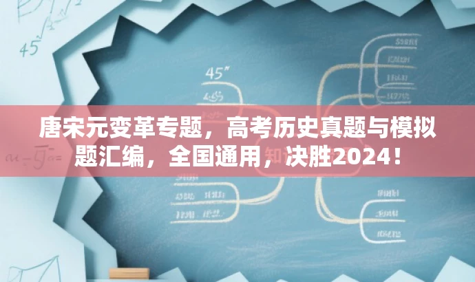 唐宋元变革专题,高考历史真题与模拟题汇编,全国通用,决胜2024! 唐宋元变革专题,高考历史真题与模拟题汇编,全国通用,决胜2024!
