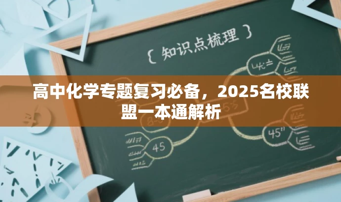 高中化学专题复习必备,2025名校联盟一本通解析 高中化学专题复习必备,2025名校联盟一本通解析