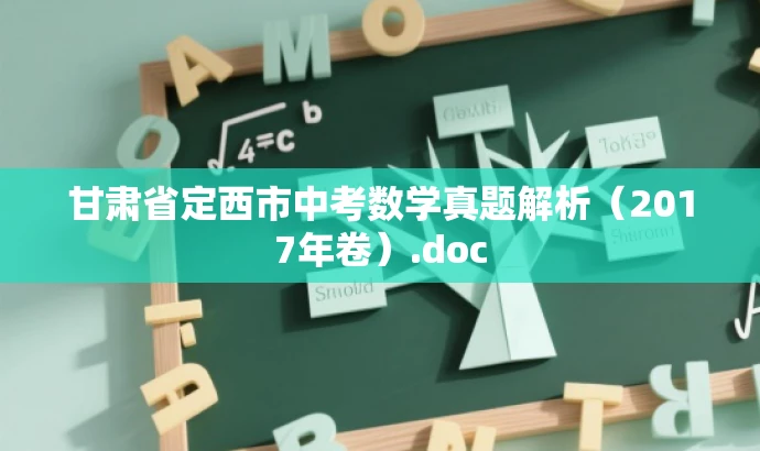 甘肃省定西市中考数学真题解析(2017年卷).doc 甘肃省定西市中考数学真题解析(2017年卷).doc