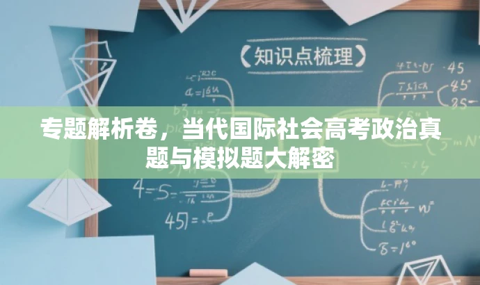 专题解析卷,当代国际社会高考政治真题与模拟题大解密 专题解析卷,当代国际社会高考政治真题与模拟题大解密