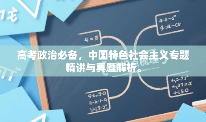 高考政治必备,中国特色社会主义专题精讲与真题解析。 高考政治必备,中国特色社会主义专题精讲与真题解析。
