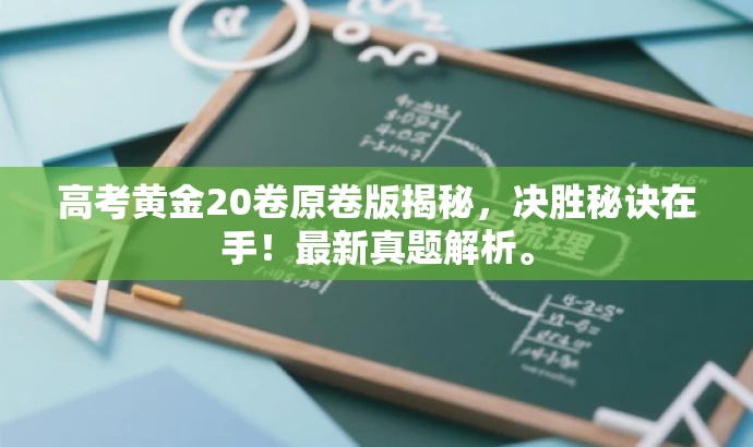 高考黄金20卷原卷版揭秘,决胜秘诀在手!最新真题解析。 高考黄金20卷原卷版揭秘,决胜秘诀在手!最新真题解析。