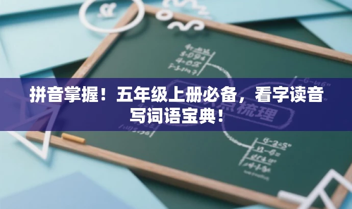 拼音掌握!五年级上册必备,看字读音写词语宝典! 拼音掌握!五年级上册必备,看字读音写词语宝典!