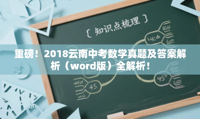 重磅!2018云南中考数学真题及答案解析(word版)全解析! 重磅!2018云南中考数学真题及答案解析(word版)全解析!