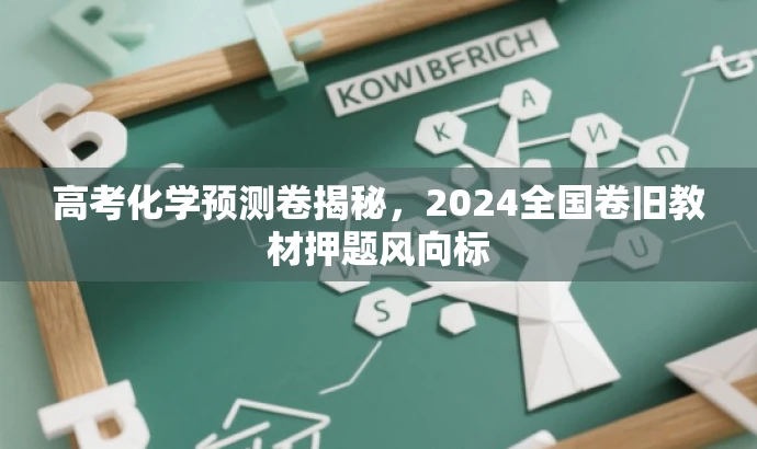 高考化学预测卷揭秘,2024全国卷旧教材押题风向标 高考化学预测卷揭秘,2024全国卷旧教材押题风向标